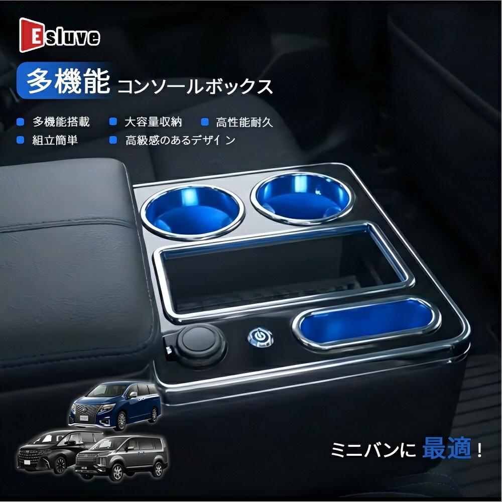 ESLUVE コンソールボックス 車載用 ノア ヴォクシー 80系 ステップワゴン アームレスト リアシート 後部座席 肘掛け LED搭載 ドリンクホルダー ワイヤレス充電 USBポート 配線不要 取付簡単 多機能 収納 大容量 ブラック ミニバン