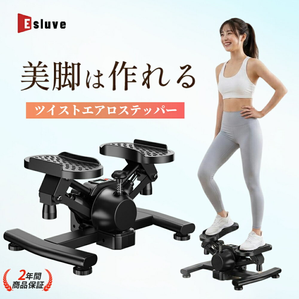 【3月全品P5倍※要エントリー】 ESLUVE ステッパー ツイストステッパー ダイエット ツイスト 静音 エアロステッパー サイドステッパー 男女兼用 負荷調整付き 有酸素運動 美脚 くびれ お腹痩せ コンパクト スタンド付き 足踏みマシン 太もも 筋トレ フィットネス ひねり