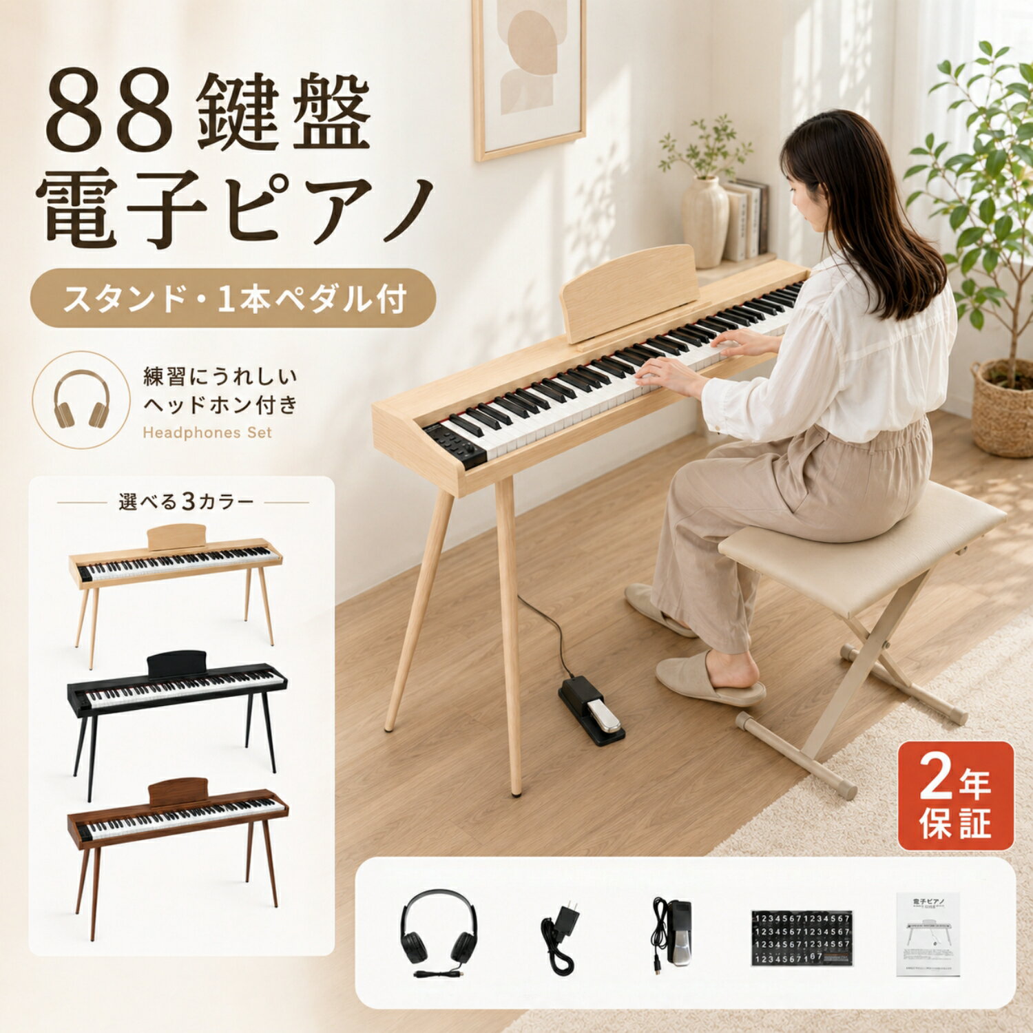 電子ピアノ 88鍵盤 スタンド ペダル付き 電子ピアノセット 木製 木目調 ピアノ 譜面台 スリム 日本語説明書 指力感知 MIDI対応 軽量 高音質 初心者 練習用 子供 キッズ 持ち運び 音楽 演奏 コンパクト プレゼント 新学期 新生活 2年保証
