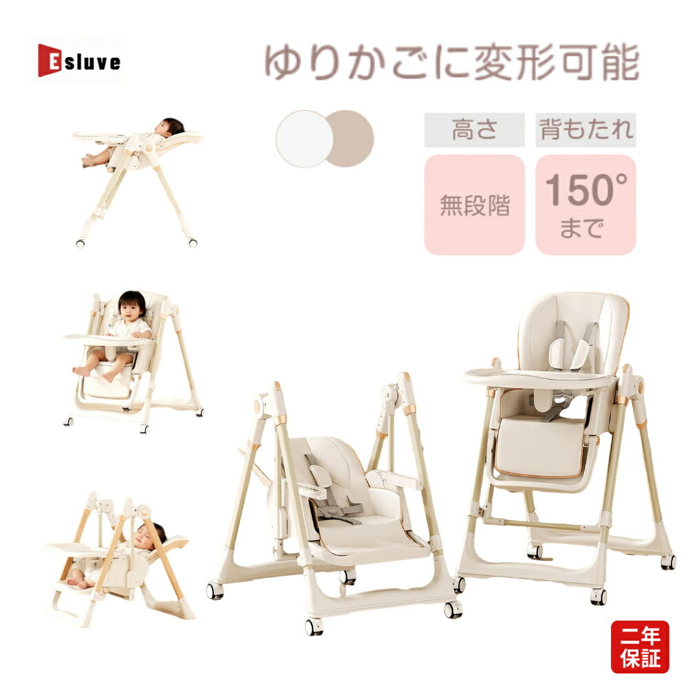 ベビーチェア 折りたたみ ESLUVE ローチェア ハイチェア ゆりかご 立ち上がり防止 離乳食 持ち運び ハイローチェア ベビー キッズ ダイニングチェア テーブル付き 折り畳み 多機能 食事用 チャイルドチェア 出産祝い 2年保証