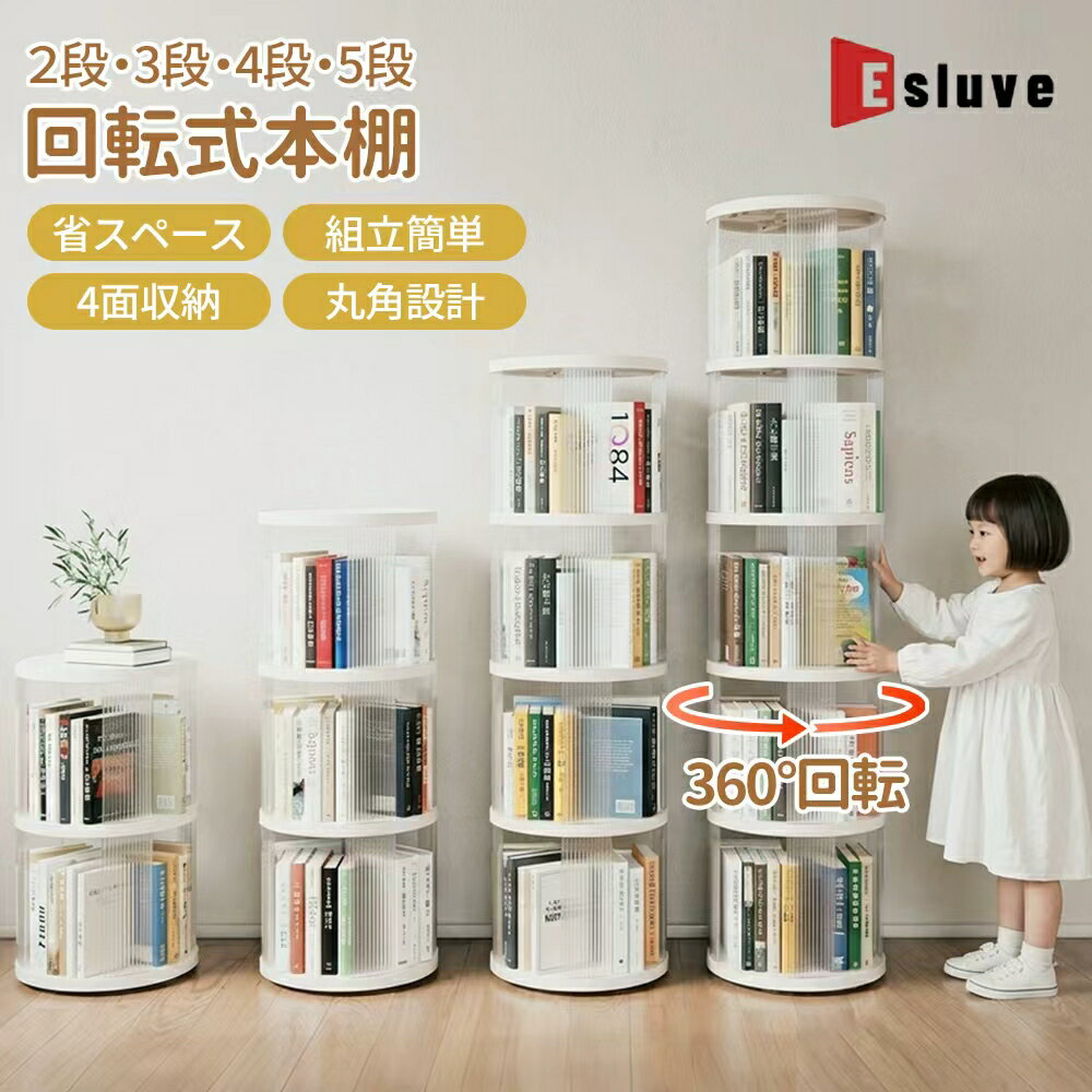 回転式本棚 本棚 回転 ESLUVE 透明感 子供 ブックシェルフ 回転ラック 大容量 スリム 飾り棚 省スペース 高級感 オシャレ 多目的ラック ブックタワー 絵本 CD DVD 2段3段 4段 5段 コミック収納棚 コミックラック 書棚 組立簡単 2年保証