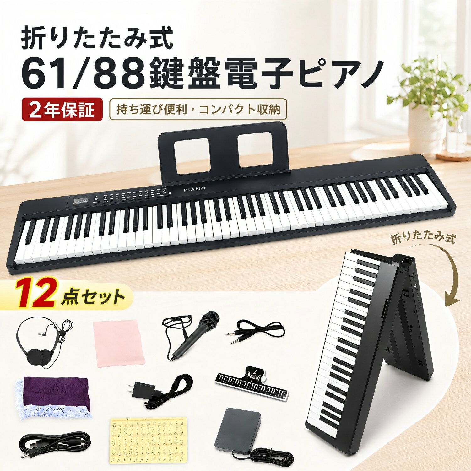 電子ピアノ 折りたたみ 61鍵盤 88鍵盤 キーボード ピアノ ESLUVE スタンド スリム 電子ピアノセット 折りたたみ式電子ピアノ 8/11点セット 入門用 音響機器 軽量 イヤホン 折り畳み 子供 大人 初心者 音楽 練習 携帯型 電子キーボード 新学期（楽天・ESLUVE）