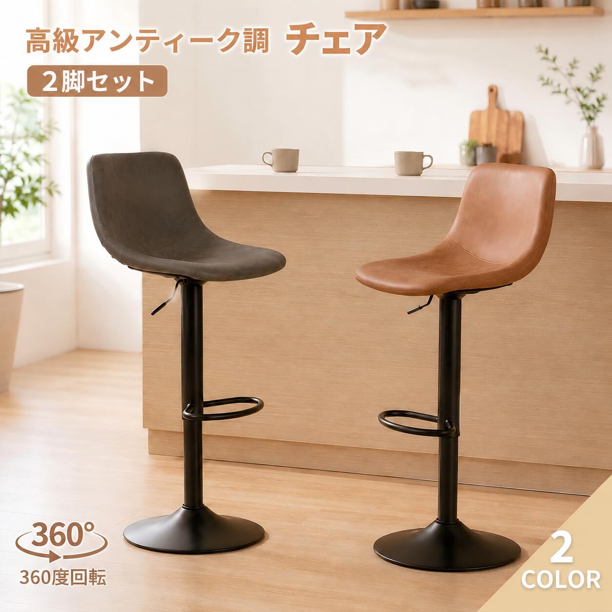Stand Chairs - カウンターチェア バーチェア チェア 2脚セット 椅子 スツール昇降 昇降式 回転 360°回転 背もたれ付き おしゃれ オシャレ カフェ風 北欧 アンティーク調 ハイスツール イス ヴィンテージ 送料無料