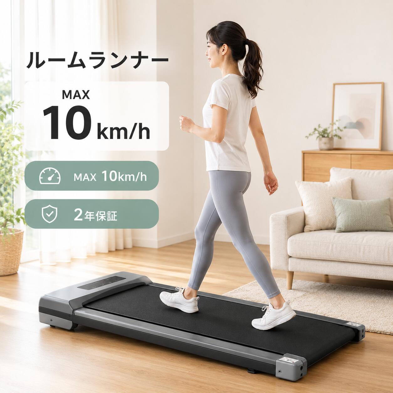 【2026最新モデル・薄型ルームランナー】 自宅で手軽にウォーキングからジョギングまで楽しめる、家庭用ルームランナーです。 薄型設計でお部屋に置きやすく、運動不足対策や毎日のトレーニングにおすすめです。 【商品仕様】 速度調節：1.0〜10.0km/h 速度調節単位：0.1km/h 耐荷重：約100kg 連続使用時間：約120分 傾斜調整：手動傾斜調整 表示パネル：時間・速度・距離・カロリー表示 保証期間：お買い上げ日より2年間 ※サイズ・重量などは測定方法により、多少の誤差が生じる場合がございます。 ※商品の色味は、ご使用のモニター環境や撮影時の光の加減により、実物と多少異なる場合がございます。 【1〜10km/h速度調節】 速度は1.0km/hから10.0km/hまで、0.1km/h単位で細かく調節できます。 ゆっくり歩きたい時のウォーキングから、しっかり体を動かしたいジョギングまで、目的に合わせて幅広く対応します。 ご自身の体力や運動レベルに合わせて、無理なくトレーニングを続けやすい仕様です。 【手動傾斜調整で運動強度を調節】 ランニング面の角度を手動で調整できます。 通常のウォーキングだけでなく、傾斜をつけることで運動強度を高めることができ、より効率的なトレーニングをサポートします。 その日の体調や目標に合わせて、負荷を変えながら運動できます。 【見やすい液晶パネル】 時間、速度、距離、カロリーなどを確認できる液晶パネル付き。 運動中の状態がひと目で分かりやすく、目標を意識しながらトレーニングできます。 毎日のウォーキング習慣づくりにも便利です。 【キャスター付きで移動しやすい】 本体には移動用キャスターを搭載。 使いたい場所へ移動しやすく、使用後の片付けもスムーズです。 リビング、寝室、書斎など、お部屋のスペースに合わせて使いやすい設計です。 【コンパクトで収納しやすい】 薄型・省スペース設計で、家庭用マシンに必要な機能をすっきり搭載。 使わない時はお部屋のすき間などにも収納しやすく、一人暮らしや限られたスペースにもおすすめです。 自宅で気軽に運動を始めたい方にぴったりです。 【6層走行ベルトで快適な歩き心地】 クッション性に配慮した6層走行ベルトを採用。 着地時の衝撃をやわらげ、足腰への負担を軽減しながら運動をサポートします。 歩行面は安定感があり、日常的なウォーキングやジョギングにも使いやすい仕様です。 【静音性に配慮した設計】 高水準モーターとクッション性のある走行ベルトにより、動作音に配慮した設計です。 早朝や夜間の使用時にも周囲に配慮しながら、自宅でトレーニングを行えます。 マンションや集合住宅で運動したい方にもおすすめです。 【おすすめシーン】 自宅でのウォーキングに 室内でのジョギングに 運動不足対策に ダイエット中の運動サポートに 天候に左右されない室内運動に リビングや寝室でのながら運動に 【安心の2年保証】 本製品はお買い上げ日より2年間保証付きです。 万が一、保証期間内に不具合がございましたら、楽天市場の購入履歴より当店までご連絡ください。 確認後、できる限り迅速に対応させていただきます。 【ご使用上の注意】 必ず平らで安定した場所に設置してご使用ください。 ご使用前に各部に異常がないかご確認ください。 無理のない速度から始め、ご自身の体調に合わせてご使用ください。 使用中に違和感や痛みを感じた場合は、すぐに使用を中止してください。 お子様だけでのご使用はお控えください。 耐荷重を超える使用はお控えください。 あらかじめご了承ください。