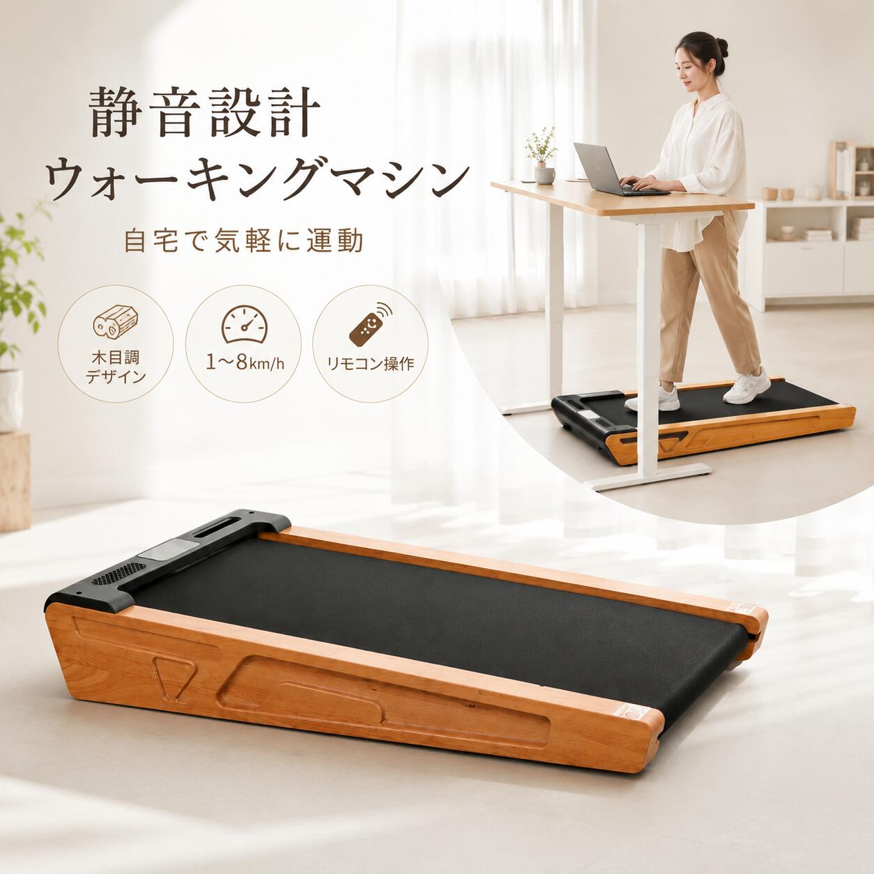 HOME WALKING TREADMILL 歩くことを、もっと手軽に。 天候や時間に左右されず、自宅で始める毎日の有酸素運動 0.8～6km/h 約15°傾斜 100×42.5cm 走行ベルト 自宅時間を、運動時間へ。 ウォーキングから軽いジョギングまで、自分のペースに合わせて続けやすい家庭用トレッドミルです。 01 / SPEED0.8～6km/h 速度調整ゆっくり歩く日からテンポよく体を動かしたい日まで、目的や体調に合わせて速度を調整できます。 02 / INCLINE約15°の傾斜設計フラットな歩行とは異なる感覚でトレーニングでき、毎日のウォーキングに変化をつけられます。 03 / REMOTE手元リモコン操作運動中でも速度変更や一時停止などを手元で操作できます。 04 / DISPLAY運動データを表示速度・距離・消費カロリーなどを表示し、運動状況を確認できます。 静音性に配慮した薄型フラット設計。 家庭で取り入れやすく、使わない時はベッドやソファの下などへ収納しやすい仕様です。 PRODUCT SPEC 速度0.8～6km/h 傾斜角度約15° 走行ベルト約100×42.5cm 操作専用リモコン 表示速度・距離・消費カロリーなど ご使用上の注意 本製品は家庭用の運動器具です。ご使用前に周囲の安全を確認し、体調や運動経験に合わせて無理のない速度でご使用ください。使用前に本体や走行ベルトの状態をご確認ください。 毎日の暮らしに、無理なく歩く習慣を。