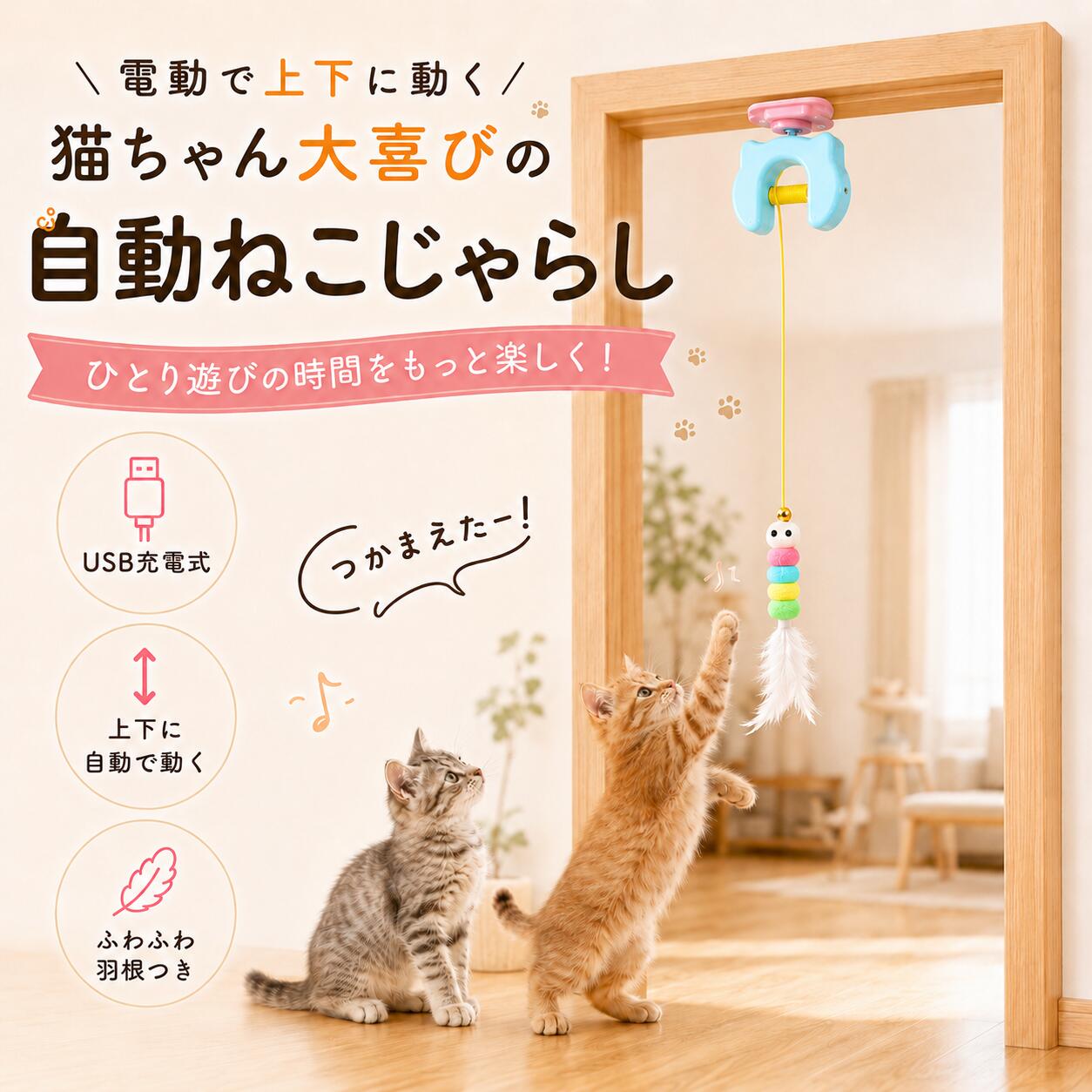 予測できない動きに、猫ちゃん夢中！ 上下にランダムで動く USB充電式 電動猫じゃらし ランダム動作上下に予測できない動きで猫ちゃんの興味を引きつけます。 USB充電式約1～2時間の充電で約4～5時間使用できます。 簡単取り付け粘着テープで壁や家具に固定。省スペースで設置できます。 ◆ ひとり遊びをもっと楽しく 上下にランダムで動くじゃらしが、追いかける・パンチする・ジャンプするなどの自然な遊びを促します。室内での運動不足対策や、お留守番中の遊び相手にもおすすめです。 ◆ 繰り返し使えるUSB充電式 150mAhリチウムイオン電池を内蔵。約1～2時間の充電で約4～5時間使用可能です。電池交換の手間がなく、毎日の遊びに気軽に使えます。 ◆ 粘着テープでかんたん設置 背面の粘着テープで、壁や家具などに取り付け可能。床を占有しにくく、限られたスペースでも使いやすい設計です。 ◆ 交換用じゃらしコード付き 交換用じゃらしコードを1本付属。羽根ボールで猫ちゃんの好奇心を刺激し、毎日の遊び時間を楽しくサポートします。さらに、ご購入後1年間の保証付きです。 ランダム動作 ｜ USB充電 ｜ 簡単設置 ｜ 交換コード付き