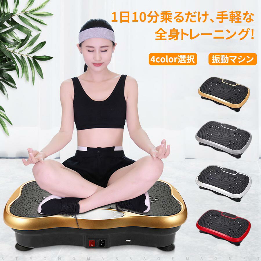 振動マシン ブルブル 振動 マシン ダイエット器具 痩身 ウエスト痩せ 女性 足 振動フィットネスマシン ブルブル振動マシン ブルブル マシン 体幹強化 筋トレ ぶるぶるマシン ダイエット 効果的 有酸素運動 産後フィットネスマシン ブルブルマシーン