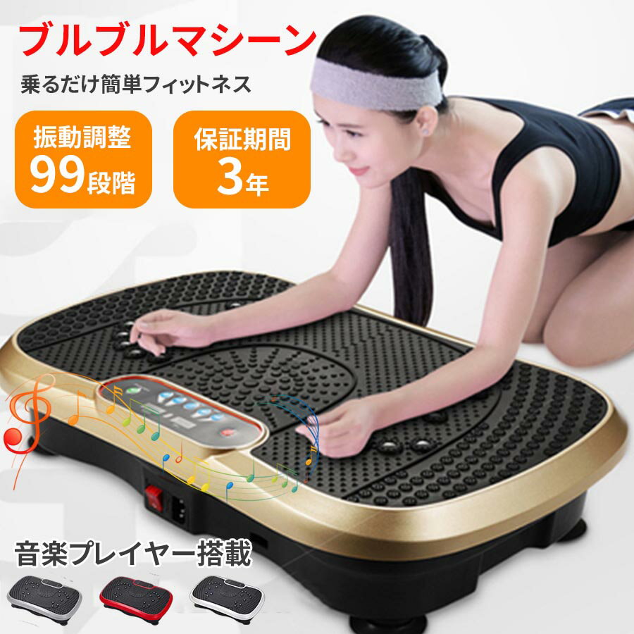 振動マシン ブルブル 振動 マシン ダイエット器具 痩身 ウエスト痩せ 女性 足 振動フィットネスマシン ブルブル振動マシン ブルブル マシン 体幹強化 筋トレ ぶるぶるマシン ダイエット 効果的 有酸素運動 産後フィットネスマシン ブルブルマシーン