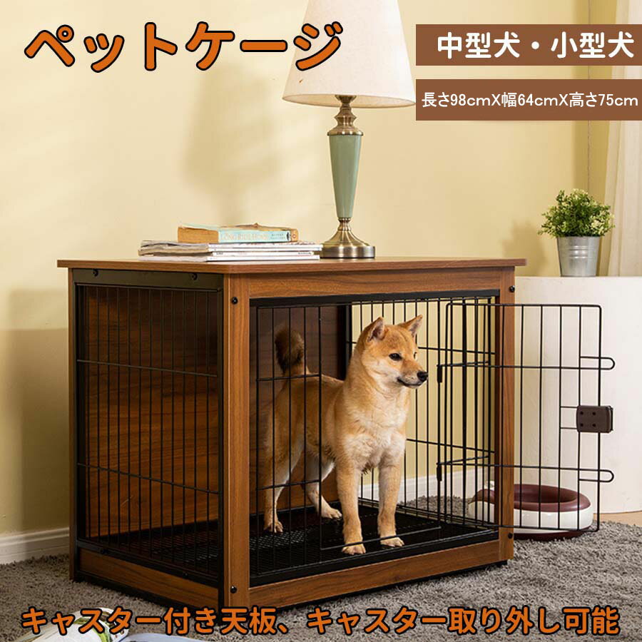 犬用ケージ・室内|オシャレで部屋になじみやすい!中型犬サイズの