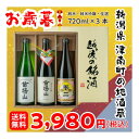 【日本酒ギフト】新潟地酒【送料無料】新潟地酒飲み比べ3種セッ...