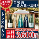 【日本酒ギフト】新潟地酒【送料無料】ドレス瓶3種人気酒2種飲...
