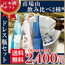 【日本酒ギフト】【送料無料】苗場山(なえばさん)飲み比べ3種...