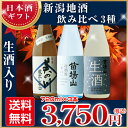 【日本酒ギフト】新潟地酒【送料無料】生酒入り飲み比べ3種セッ...