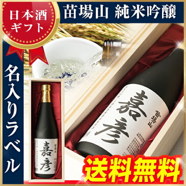 【日本酒ギフト】新潟地酒【送料無料】オリジナルラベル名入れ 純米吟醸お歳暮、日本酒蔵元直送、新潟地酒苗場山（なえばさん）