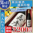 【父の日・日本酒ギフト】新潟地酒【送料無料】オリジナルラベル...