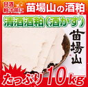 商品詳細 名称 酒粕 内容量 10kg 原材料 米（新潟県産米）、米麹（新潟県産米）、醸造アルコール 賞味期限 発送日から3ヶ月 保存方法 冷蔵庫もしくは冷凍庫で保存し下さい。 製造元 苗場酒造株式会社 商品説明 蔵元直送の酒粕です。 甘酒、粕汁、粕漬、奈良漬と様々な用途にご利用頂けます。 キーワード 苗場山/日本酒/酒粕/蔵元直送/新潟地酒/新潟日本酒【商品について】 苗場酒造蔵元直送の酒粕です。 酒粕を搾る基のお酒の種類により、米粒が多めに入るものや板状になるものやバラ状となるものがありますが商品としての品質は変わりございませんので予めご了承下さい。Caution! Shipping of this product will be only in Japan 【購入時の注意】 苗場酒造は、昔ながらの製法である開放発酵による酒造りをしています。 その為、酒粕の中には、自然由来の異物や、醸造器具由来の木くず等が 製造工程で混入する場合があります。商品を詰める前や出荷前に 目視による確認をしておりますが、すべてを取り除くことが できないことを予めご了承ください。 同商品の別サイズはコチラから