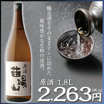 苗場山（なえばさん）日本酒【原酒】1800ml日本酒、新潟地酒蔵元直販、新潟蔵元直送、新潟地酒【10P03Dec16】