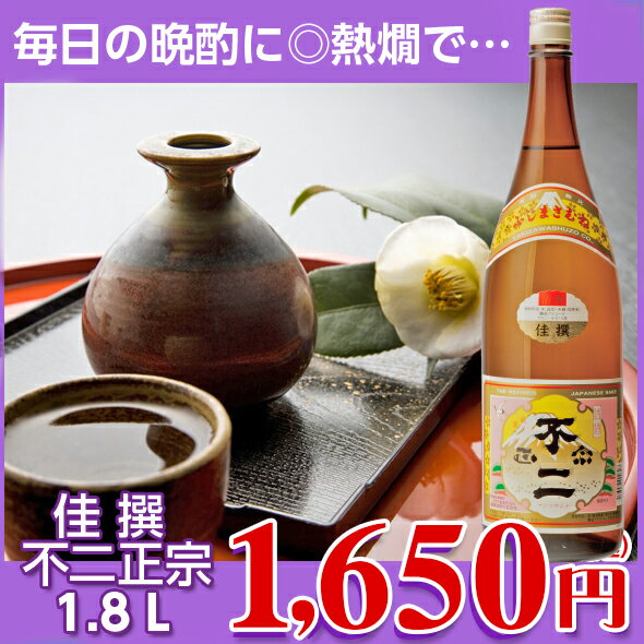 不二正宗（ふじまさむね）日本酒【佳撰】1800ml日本酒、新潟地酒蔵元直販、新潟蔵元直送、新潟地酒【10P03Dec16】