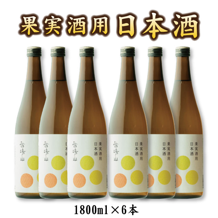 【蔵元直送】送料無料＜梅酒 果実酒用＞日本酒苗場山（なえばさん）果実酒用日本酒1800ml×6本ホワイトリカーの代わりに是非お試しください新潟地酒