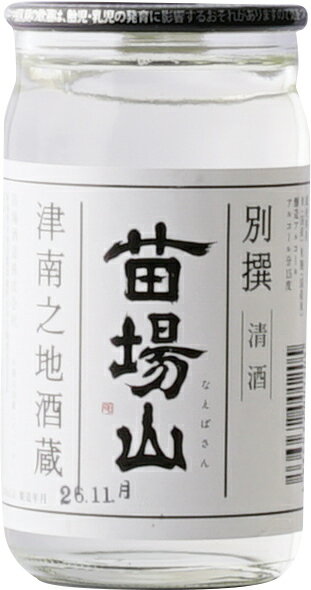 苗場山（なえばさん）日本酒【別撰】ワンカップ(180ml)