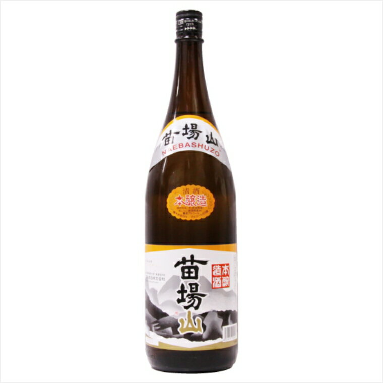 苗場山(なえばさん)日本酒【本醸造】1800ml