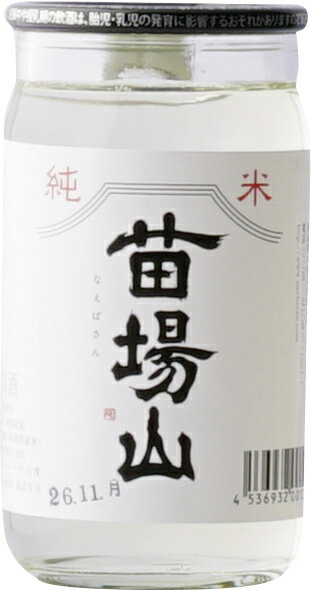 苗場山（なえばさん）日本酒【純米酒】ワンカップ(180ml)