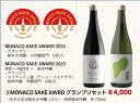 MONACO SAKE AWRD グランプリセット