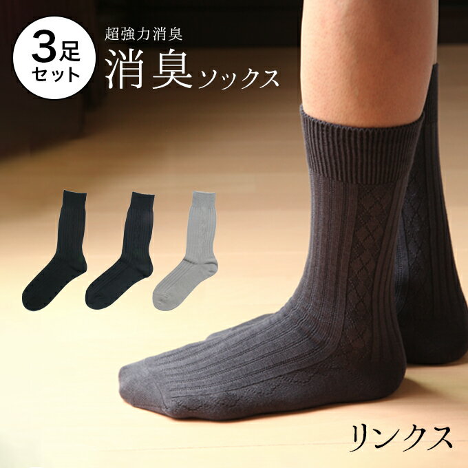 【同色3足セット「男の消臭」ビジネスセンターリンクス 強力消臭靴下】25-27cm 27-30cm靴下 日本製 メンズ 消臭靴下 学生 メンズくつ下 臭わない靴下 夏 仕事 消臭 防臭 ビジネス ビジネスソックス 夏用 蒸れない 足 臭い 涼しい 破れにくい 丈夫な靴下 吸水速乾 父の日