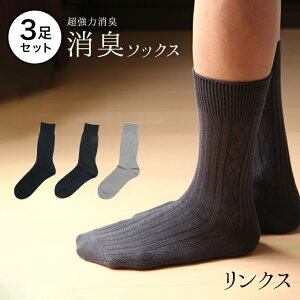 【同色 3足セット 「男の消臭」ビジネスセンターリンクス 強力消臭靴下】25-27cm・27-30cm靴下 日本製 メンズ 消臭靴下 学生 メンズくつ下 臭わない靴下 夏 仕事 消臭 防臭 ビジネス ビジネスソックス 蒸れない 足 臭い 涼しい 破れにくい 丈夫な靴下 吸水速乾 父の日