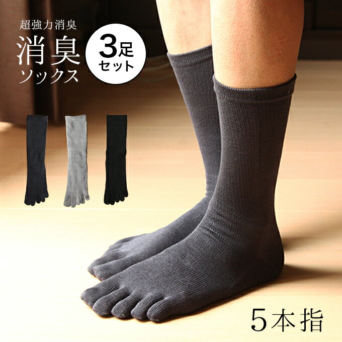 【同色3足セット「男の消臭」5本指 強力消臭靴下】25-27cm 27-30cm 靴下 日本製 メンズ 消臭靴下 臭わない靴下 消臭 防臭 足のにおい対策グッズ 足のにおい 足の匂い 足匂い 足の臭い 足が臭くならない ビジネスソックス 蒸れない 涼しい 破れにくい 丈夫な靴下セット