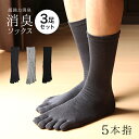 【同色3足セット「男の消臭」5本指 強力消臭靴下】25-27cm 27-30cm 靴下 日本製 メンズ 消臭靴下 臭わない靴下 消臭 防臭 足のにおい対策グッズ 足のにおい 足の匂い 足匂い 足の臭い 足が臭くならない ビジネスソックス 蒸れない 涼しい 破れにくい 丈夫な靴下セット