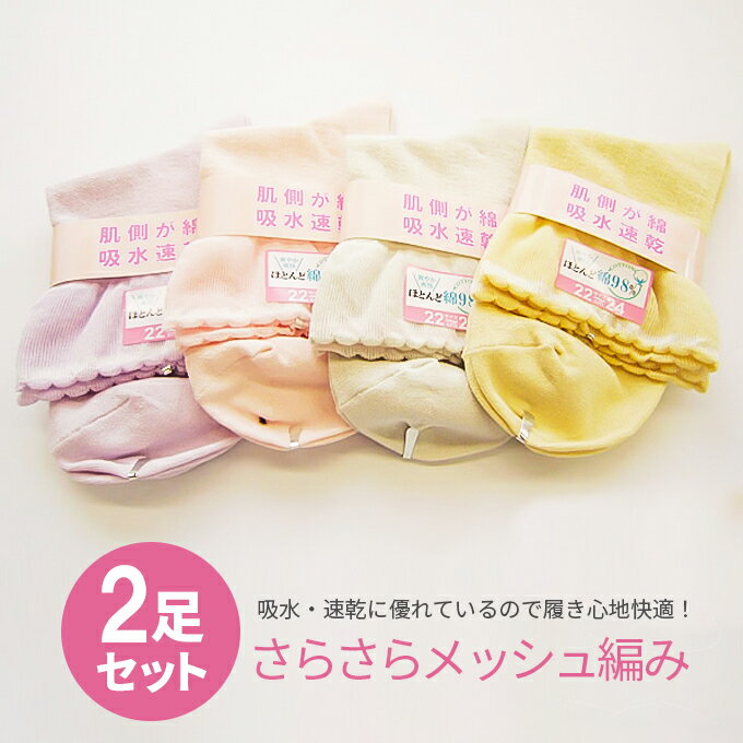 【2足セット婦人さらさらメッシュ編み】22-24cm・ゆうパケット送料無料靴下 裏綿 肌側綿 あったか ソックス レディース 防寒 くつした 保温 母の日 暖かい【RCP】