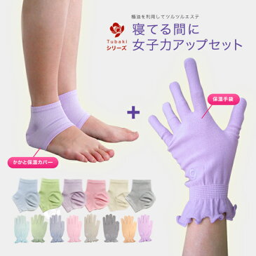 【女子力アップセット TSUBAKI保湿手袋&かかとカバー】フリーサイズ ゆうパケット送料無料/寝ている間に気楽にハウスエステ 日本製靴下/手袋/シルク/レディース/つるつる/ツルツル/ソックス/かかとケア/かかとカバー/椿オイル/日本製/限定/ギフト/母の日【RCP】