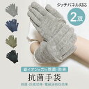 【2双セット 抗菌手袋 】【 抗菌 防臭 電磁波吸収】※色選択可 タッチパネル対応 手袋 スマホ手袋 静電気除去グッズ 抗菌防臭 スマホ対応 静電気除去 接触予...