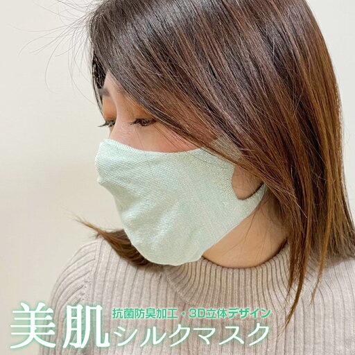 美肌シルクマスク/ナイトマスクシルクマスク・ゆうパケット送料無料 肌荒れ防止 マスク ウイルス 予防 咳エチケット 敏感肌 洗える 洗濯 使い捨てマスク 布マスク 抗菌 オススメ 美肌 ナイト 乾燥予防 口腔内 日本製 美肌シルクマスク/ナイトマスクシルクマスク・ゆうパケット送料無料 肌荒れ防止 マスク ウイルス 予防 咳エチケット 敏感肌 洗える 洗濯 使い捨てマスク 布マスク 抗菌 オススメ 美肌 ナイト 乾燥予防 口腔内 日本製
