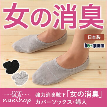 【女の消臭カバーソックス・婦人23-25cm】 強力消臭靴下 日本製 ぴったりフィットタイプ靴下/くつ下/スメハラ/対策/防臭/消臭/臭い/匂い/消す/国産/レディース/冷房対策/母の日/暖かい/おしゃれ/夏/薄手/涼しい/破れにくい/丈夫な靴下【RCP】
