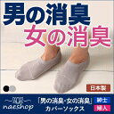 【強力消臭靴下「男の消臭・女の消臭」カバーソックス】靴下 日...
