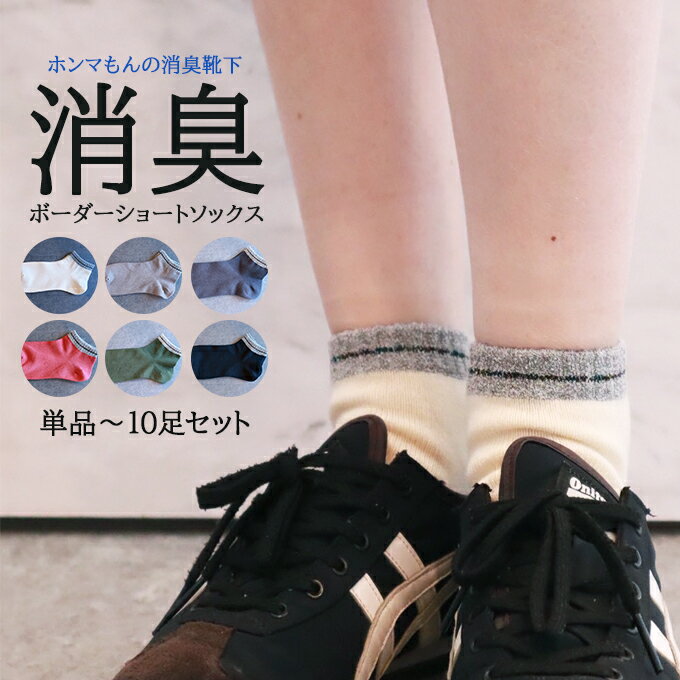 「消臭」 ボーダー ショートソックス 強力消臭靴下　19-21cm、23-25cm、24-26cm、26-28、28-30cm 　男性用　女性用 子供用 靴下 日本製 ビジネス靴下 メンズ 臭わない靴下 消臭 防臭 臭わない ビジネス 蒸れない 臭い 涼しい 破れにくい 丈夫な靴下 吸水速乾 ギフト 贈り物