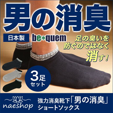 強力消臭靴下「男の消臭」ボーダーショートソックス 3足セット】靴下 日本製 メンズ 消臭靴下 臭わない靴下 消臭 防臭 臭わない ビジネス ソックス 蒸れない 足 臭い 涼しい 破れにくい 丈夫な靴下 吸水速乾 父の日 セット ギフト 紳士 送料無料 25cm〜30cm