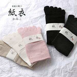 【紙衣(かみこ)5本指靴下】18-21cm・22-24cm・25-27cm 新感覚!ムレない和紙の靴下 日本製5本指 靴下 靴下 メンズ 和紙 新感覚 ひんやり 消臭 抗菌 スニーカー 和風 ソックス 保温 国産 母の日 蒸れない プレゼント トモエ繊維/【RCP】