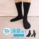 同色10足セットNEW【消臭ビジネスセンターリンクス強力消臭靴下】25-27cm・27-29cm靴下 日本製 メンズ 消臭靴下 臭わない靴下 消臭 防臭 臭わな...