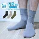 同色 5足セット【new 消臭リブソックス強力消臭靴下】25-27cm、27-29cm・20cm丈強力消臭靴下 日本製靴下/くつ下/スメハラ/対策/防臭/消臭/臭い/匂い/消す/国産/メンズ/紳士/冷房対策/父の日/おしゃれ/夏/薄手/涼しい/破れにくい/丈夫な靴下