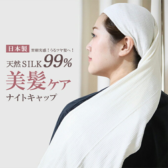 【商品名】 シルク99％ナイトキャップ 75cm丈 【商品説明】【シルク99％の力】朝の髪がサラサラ！ シルクは、調湿性に優れ、髪の潤いを保つので、朝起きても髪がパサつかずサラサラ。 就寝中の枕の擦れ、髪の毛のもつれを防ぎ、枝毛や切れ毛などのヘアダメージを軽減します。寝癖も防止できて、朝のスタイリングも楽々です！また、夏は涼しく、冬は暖かく適度な状態を保ちます。 男女兼用 【着用方法】 1.筒状のナイトキャップを輪っか状にして広げます。 2.ナイトキャップを頭から被り、首元まで下ろします。このとき、髪はナイトキャップの外に出しておきます。 3.そのままナイトキャップを広げ、ヘアバンドのようにしたら、頭部を手で押さえ、髪をナイトキャップに通します。 【こんなシーンにお使いいただけます】 ●就寝タイムに ●リラックスタイムに ●トリートメントタイムに 【素材】シルク99％、その他1％ 【カラー】アイボリー 【サイズ】全長75cm、横幅約19cm 【生産国】日本製【商品名】 シルク99％ナイトキャップ 75cm丈 【商品説明】【シルク99％の力】朝の髪がサラサラ！ シルクは、調湿性に優れ、髪の潤いを保つので、朝起きても髪がパサつかずサラサラ。 就寝中の枕の擦れ、髪の毛のもつれを防ぎ、枝毛や切れ毛などのヘアダメージを軽減します。寝癖も防止できて、朝のスタイリングも楽々です！また、夏は涼しく、冬は暖かく適度な状態を保ちます。 男女兼用 【着用方法】 1.筒状のナイトキャップを輪っか状にして広げます。 2.ナイトキャップを頭から被り、首元まで下ろします。このとき、髪はナイトキャップの外に出しておきます。 3.そのままナイトキャップを広げ、ヘアバンドのようにしたら、頭部を手で押さえ、髪をナイトキャップに通します。 【こんなシーンにお使いいただけます】 ●就寝タイムに ●リラックスタイムに ●トリートメントタイムに 【素材】シルク99％、その他1％ 【カラー】アイボリー 【サイズ】全長75cm、横幅約19cm 【生産国】日本製