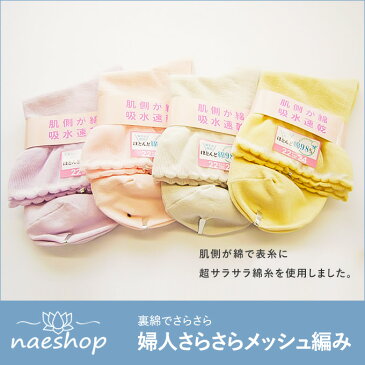 婦人さらさらメッシュ編み【サイズ/23-25cm】靴下 裏綿 肌側綿 あったか ソックス レディース 防寒 くつした 保温 母の日 暖かい【RCP】