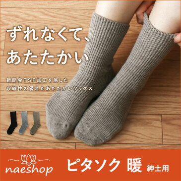 ロングセラー ゆったりあったか靴下 ピタソク暖 メンズサイズ/23-27cm【日本製/国産/冷房対策/靴下/紳士/メンズ/冷え取り/冷えとり/あったか/ソックス/防寒/保温/ピッタリ/ゆったり/母の日/暖かい/プレゼント【RCP】