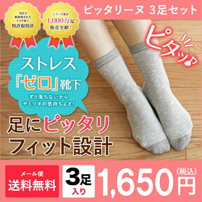 【おまかせ3足セットピッタリーヌ 】21-25cm・ゆうパケット送料無料ストレスゼロ靴下　安心の日本製靴下 ショート 婦人 レディース 着圧 保温 冷房対策 ピッタリ ゆったり 母の日 暖かい あったか 母の日 ギフト プレゼント かわいいぴったり 【RCP】