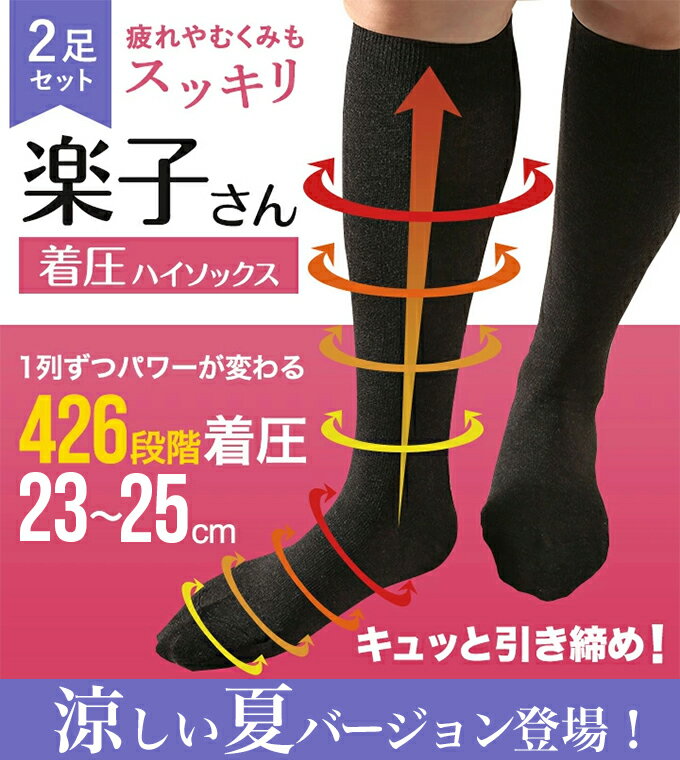 涼しい夏バージョン登場！ 2足セット 【 着圧ハイソックス 楽子さん】23-25cmレディース メンズ 婦人 靴下 疲れない むくみ対策 デスクワーク 着圧 ハイソックス 妊婦 プレゼント 夏 着圧ソックス 着圧靴下 メッシュ 夏用着圧ソックス 日本製 ゆうパケット送料無料