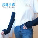 【すずかるアームカバー】50cm丈 指穴付きアームカバー レディ―ス 接触冷感 紫外線対策 uvカット アームカバー 運転 おしゃれ 日焼け防止 シアーアームカ...