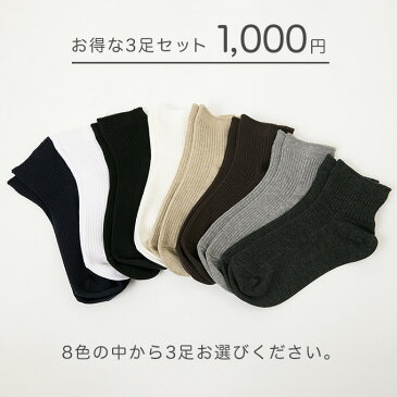 【日本製・選べる】シンプルソックス3足セット 23cm〜25cm レディースソックス レディース 靴下 ギフト 送料無料 豊富なカラー