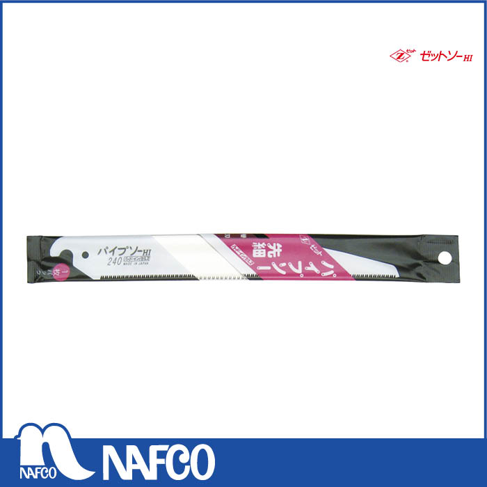 ヒシゼットパイプソー 先細替刃240ミリ